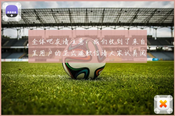 全体吧友请注意，我们收到了来自某用户的正式道歉信请大家认真阅读