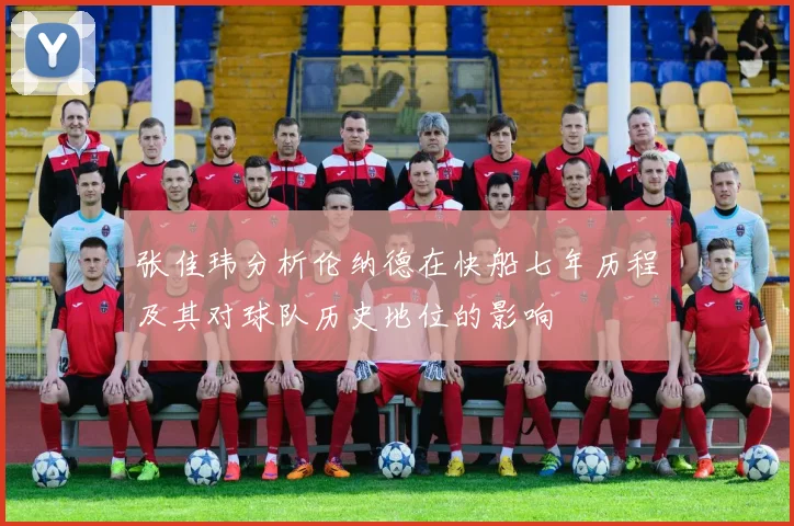 张佳玮分析伦纳德在快船七年历程及其对球队历史地位的影响