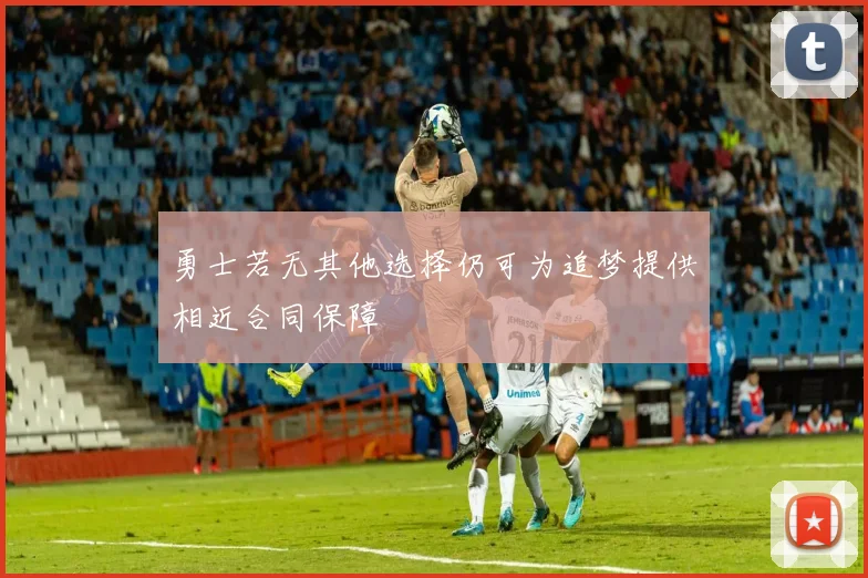 勇士若无其他选择仍可为追梦提供相近合同保障