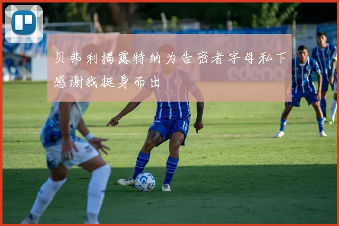 贝弗利揭露特纳为告密者字母私下感谢我挺身而出